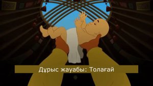 Толағай ертегісі. Қысқа мерзімді оқыту курсы