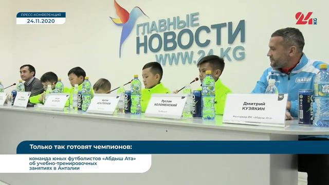 Только так готовят чемпионов: команда юных футболистов «Абдыш-Ата» об учебных занятиях в Анталии смотреть онлайн
