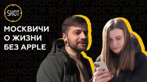 Что думают москвичи об уходе Apple из России