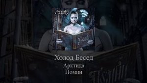 08 Arktida Холод Бесед