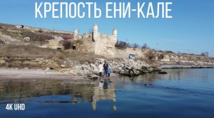 Крепость Ени-Кале и суда в фарватере, Керчь, 4K UHD