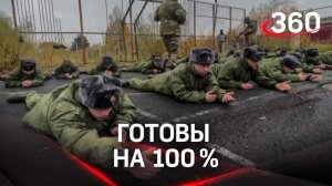 Готовы на 100%: как проходит подготовка мобилизованных перед отправкой в зону СВО