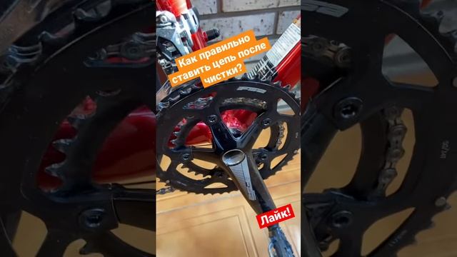 Как правильно ставить цепь после чистки? #велоспорт #цепь чисткацепи #велосервис #обслуживание #вело