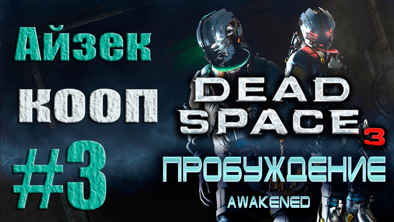 Песня space 3. Деад Спейс 3 кооп. Дед Спейс 3 кооператив. Прохождение Dead Space 3 Awakened. Дед Спейс 2 копилка с играми.