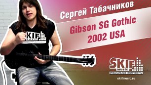 Обзор электрогитары Gibson SG Gothic 2002 USA | Сергей Табачников | SKIFMUSIC