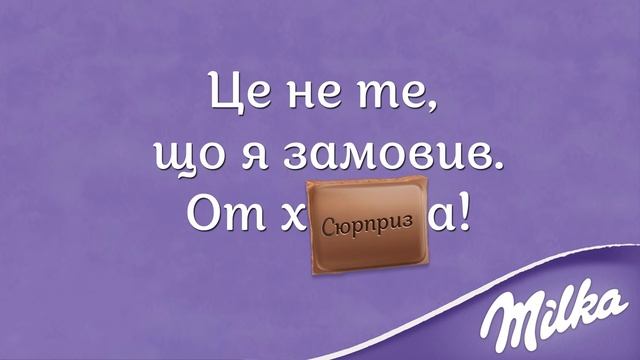 Milka. Ніжність смакує краще. Ресторани смотреть онлайн