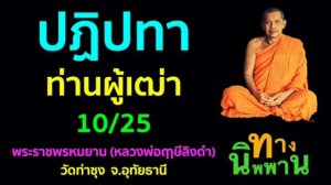 ปฏิปทาท่านผู้เฒ่า 10/25 พระราชพรหมยาน (หลวงพ่อฤาษีลิงดำ)