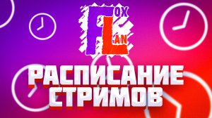 РАСПИСАНИЕ СТРИМОВ ТОПОВОГО СТРИМЕРА FOXLAN | Топовые трансляции блогера FoxLan