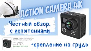 Стоит ли покупать Экшн камеру DiCam 450 - 4К за 2392 рубля? Обзор камеры