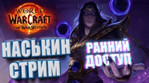 НАСЬКИН СТРИМ WORLD OF WARCRAFT WAR WITHIN 11.0.2 СТАРТУЕМ ЗАЙЧИКИ