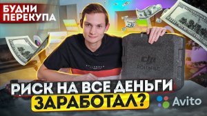 Потратил ВСЕ деньги и купил ЭТО на перепродажу АВИТО : Сколько заработал?