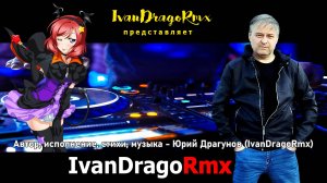 IvanDragoRmx - Трам ПамПам