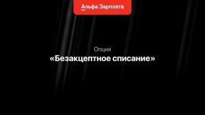 Зарплатный проект Альфа Банка Альфа-Зарплата Онлайн (АЗОН)