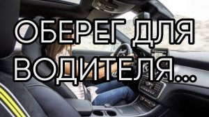 ОБЕРЕГ ДЛЯ ВОДИТЕЛЯ...