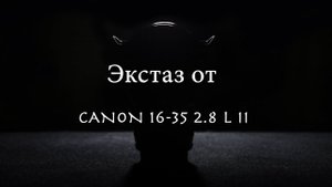 Экстаз от Canon 16-35 2.8 L II