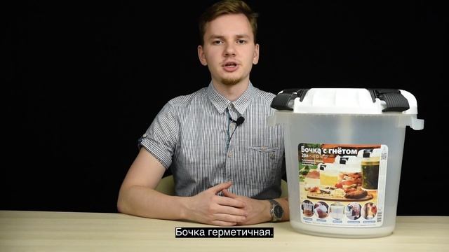 Бочка с гнётом Альт-Пласт