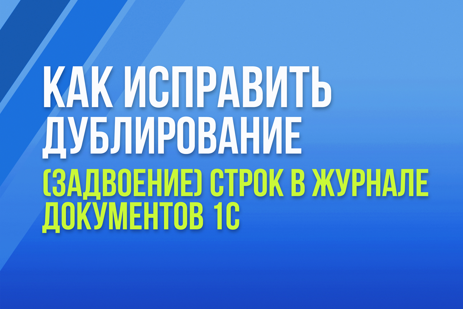 Как исправить дублирование (задвоение) строк в журнале документов 1С