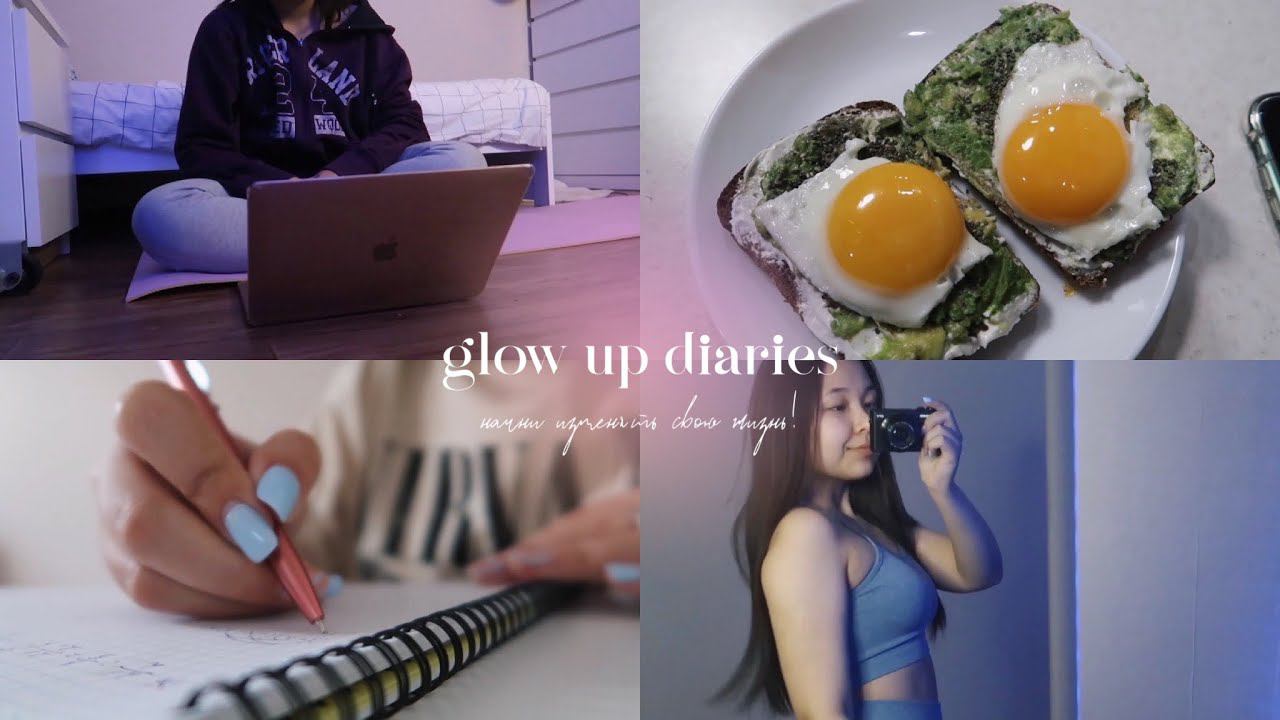 ЧТО делать, если у тебя НИЧЕГО не получается? // GLOW UP DIARIES ✨ смотреть онлайн