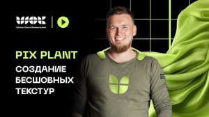 Pix Plant _ Как создать бесшовные текстуры в 3Ds Max