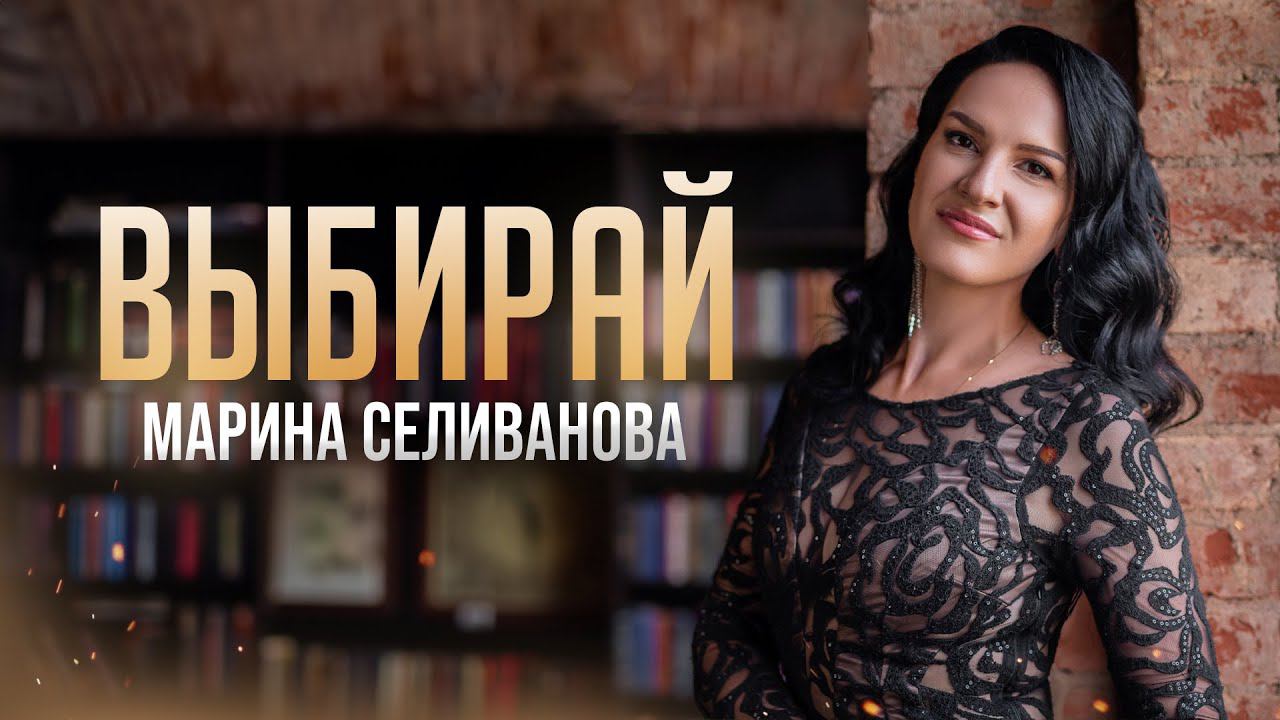 Марина Селиванова - Выбирай ( Official Lyriс Video ) смотреть онлайн