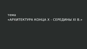 02. Архитектура конца X - середины XI вв.