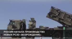 Новое оружие России - РСЗО Возрождение