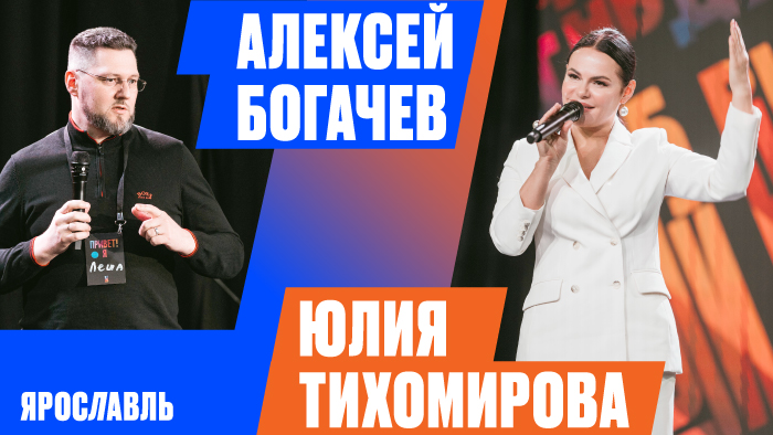 Алексей Богачев, Юлия Тихомирова | «Рыбный день. Ярославль» | «Vol. 36. Идеально нельзя вовремя» |