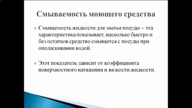 Смываемость моющих средств с посуды