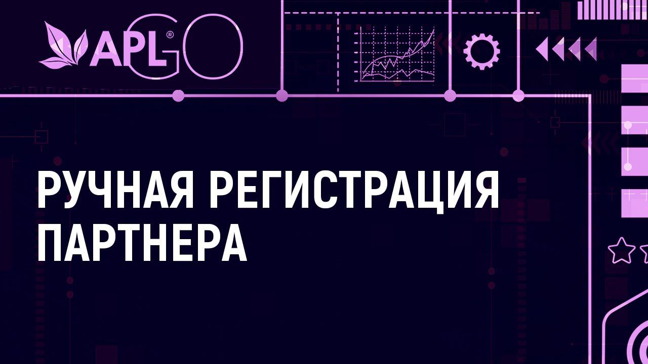 РУЧНАЯ РЕГИСТРАЦИЯ ПАРТНЕРА КОМПАНИИ