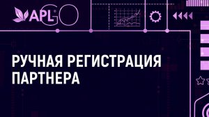 РУЧНАЯ РЕГИСТРАЦИЯ ПАРТНЕРА КОМПАНИИ