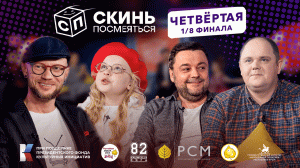 СКИНЬ ПОСМЕЯТЬСЯ! | ЧЕТВЁРТАЯ 1/8 ФИНАЛА | 03.04.2022