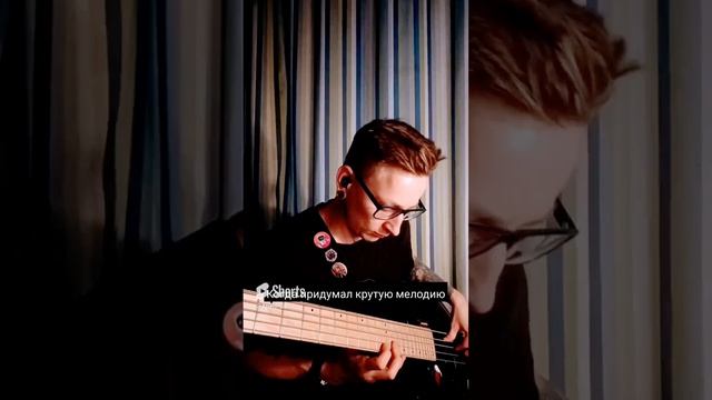 Когда придумал крутую мелодию