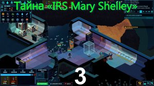 Space Haven №3 (Тайна «IRS Mary Shelley»)