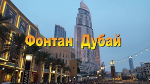 Фонтан Дубай.