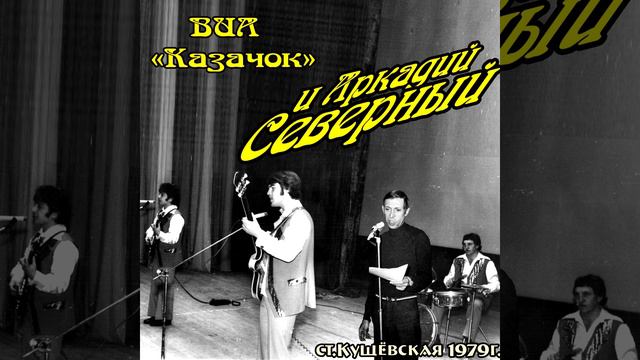 Аркадий Северный - 11 - В парижских балаганах - 1979 - с ансамблем "Казачок"