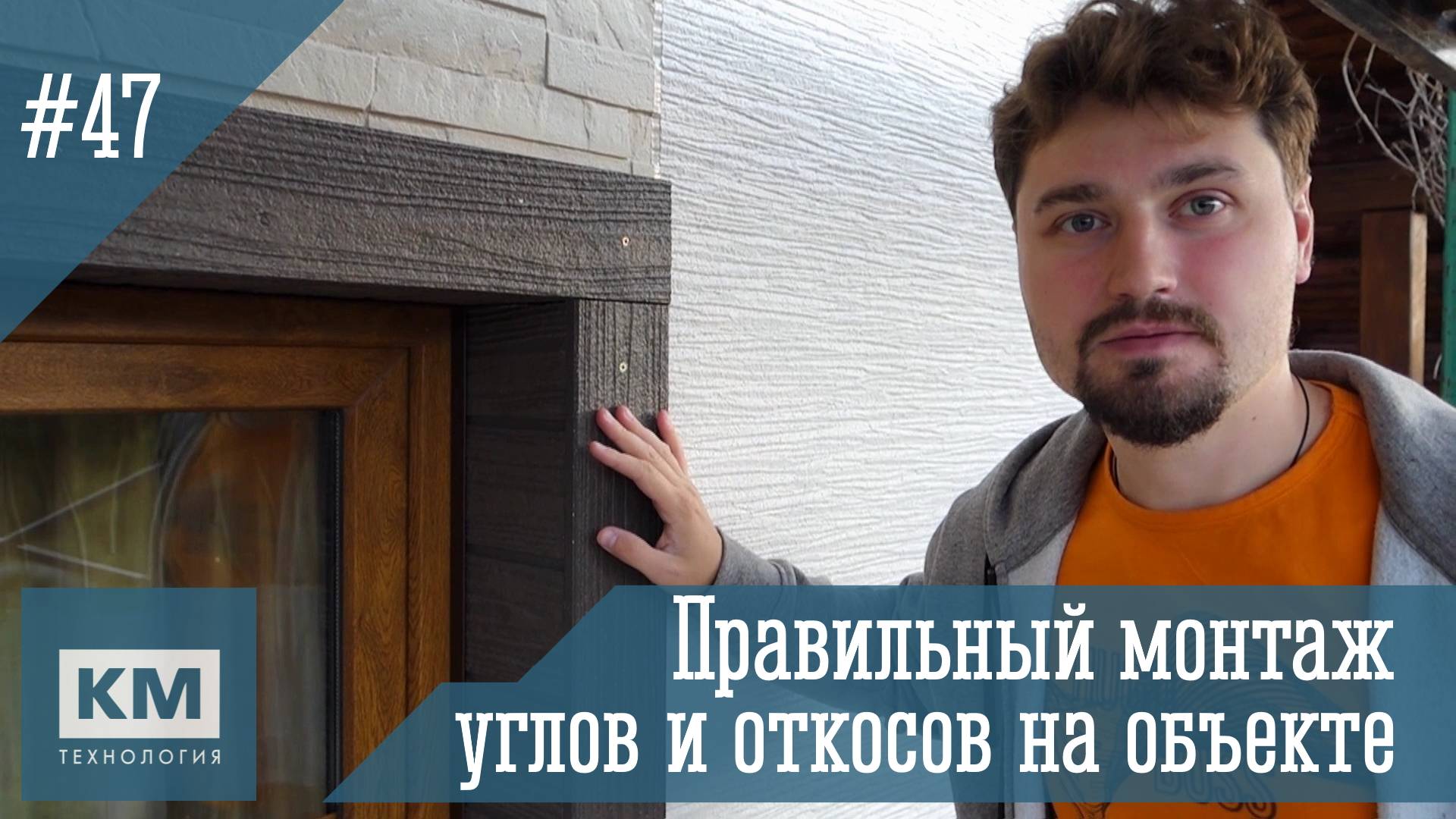 Как правильно наносить силикон при монтаже панелей KMEW и устанавливать откосы