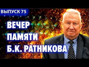 Памяти Бориса Константиновича Ратникова