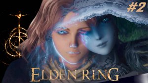 #Elden Ring / #Дум / #Кольцо Элдена / #Прохождение -  2 / #Русские язык