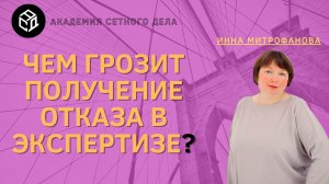 Чем грозит  получение отказа в экспертизе?