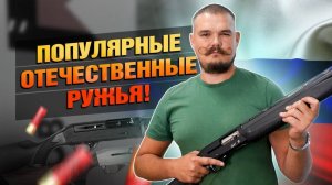 Самые Продаваемые Российские Ружья!