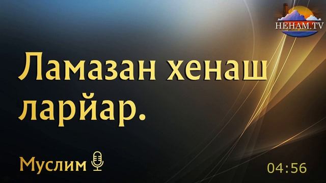 Ламазан хенаш ларйар / Муслим