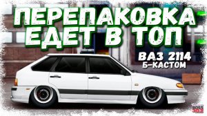 ПЕРЕПАКОВКА B-КАСТОМ ЛОГАН В ТОПОВЫЙ ВАЗ 2114 | СИЛЬНО ЛИ РЕШАЕТ КУЗОВ | Drag Racing Уличные гонки