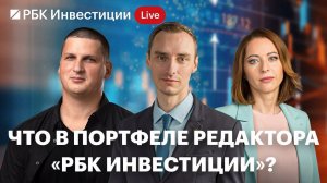 Что лежит в портфеле у любителя шортить? Инвестидеи от редактора РБК Инвестиции Дениса Муравьёва