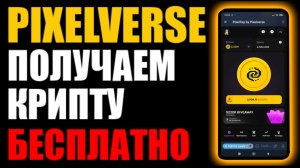 PixelTap от PixelVerse ! Как получить криптовалюту бесплатно ? И Розыгрыш 220.000 USDT !