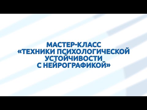 ТГУ ЛЕКЦИЯ-2022  ТЕХНИКИ ПСИХОЛОГИЧЕСКОЙ УСТОЙЧИВОСТИ С НЕЙРОГРАФИКОЙ