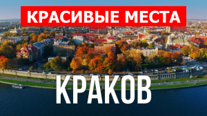 Краков, Польша | Достопримечательности, туризм, места, природа | 4к видео | Город Краков с дрона