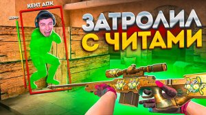 Дуэль На Авм Тх Против Кент Апк, Но Я Играю С Читами, Троллинг В Standoff 2