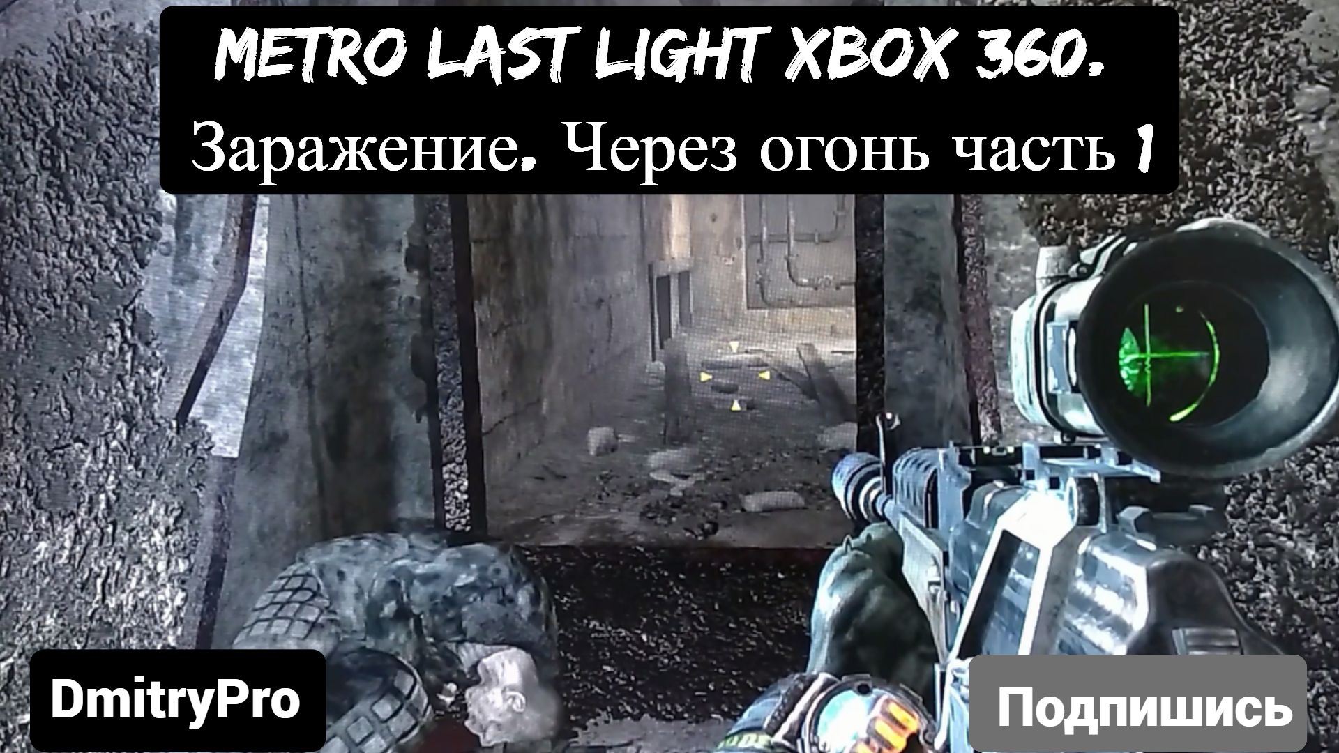 Metro Last light на Xbox 360. Глава 9. Вирус. Заражение. Сквозь огонь часть 1