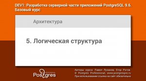 Тема 05 «Логическая структура». Учебный курс DEV1 в Твери 2018