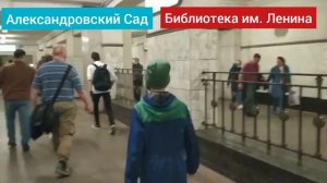 Москва Переход со станции "Александровский Сад" на "Библиотека им.Ленина"